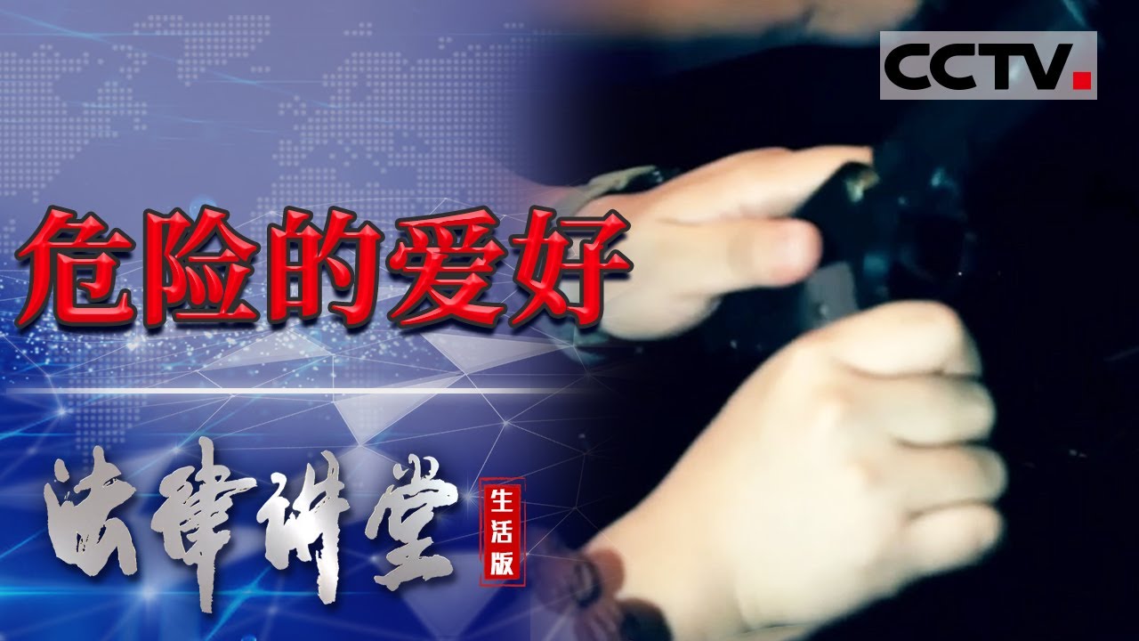 《法律讲堂(生活版)》一声枪响 男子持仿真枪去教训妹夫被判刑 20211230 | CCTV社会与法