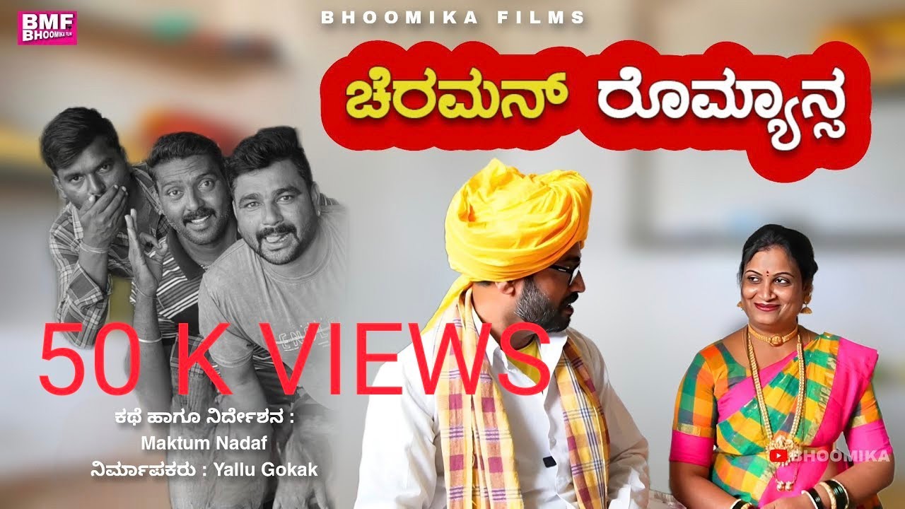 ನಮ್ಮೂರ ಚೆರಮನ್ Part 10 | KannadaComedy | ShortFilm | BhoomikaFilms | maktumcomedy | vakkundhudugaru