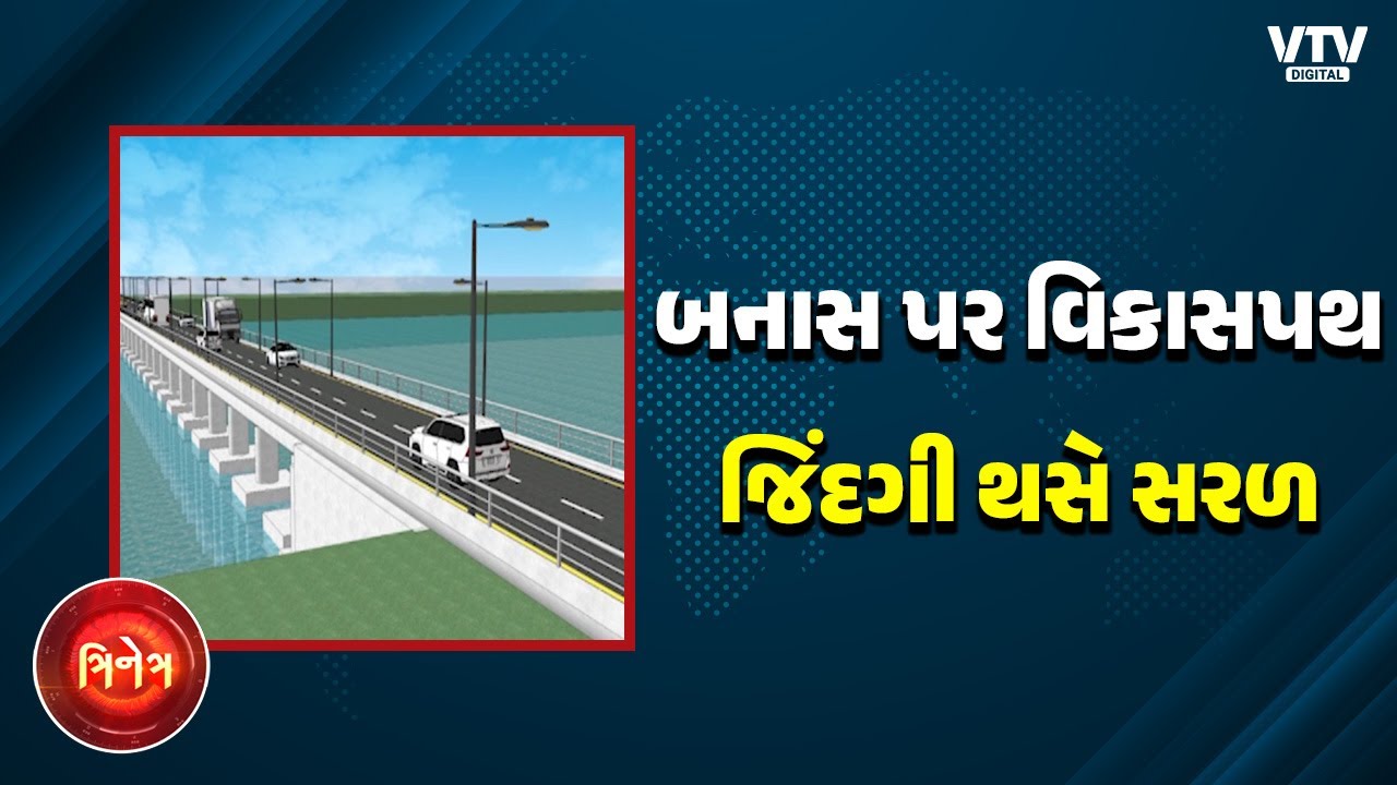 Banaskantha NewS: ડીસામાં બનાસ નદી પર બનશે નવો બ્રિજ, વર્ષોની માંગ પૂરી થતા લોકો ઝૂમી ઊઠ્યાં