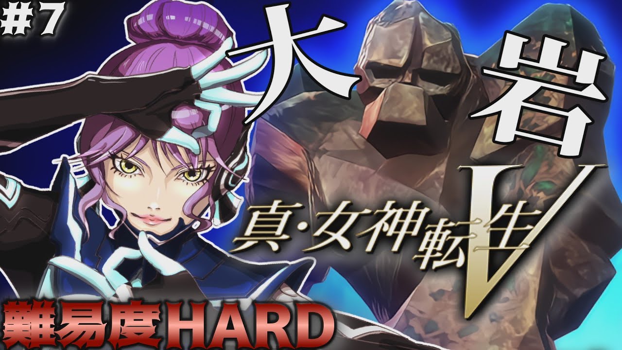 ＃7 難易度HARDを初見で挑むメガテンV！シナガワの奥に進む！、、、その前に港区で最初に立ちはだかったオオヤマツミ（Lv48）にはっぴい（Lv32）が挑む！【真・女神転生VV｜創世の女神篇】