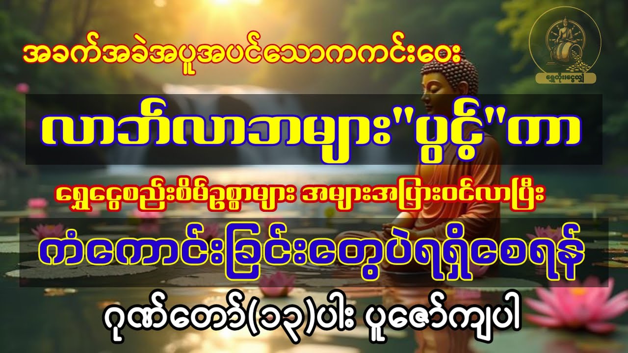 #ရွှေတံခါးငွေတံခါးပွင့်ကာ စည်းစိမ်များစွာဝင်ပြီး ကံကောင်းခြင်းတွေသာရရှိစေသော ဂုဏ်တော်၁၃ပါး