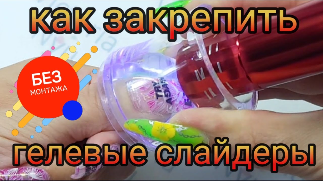 Как надёжно закрепить гелевые стемпнг слайдеры на ногтях