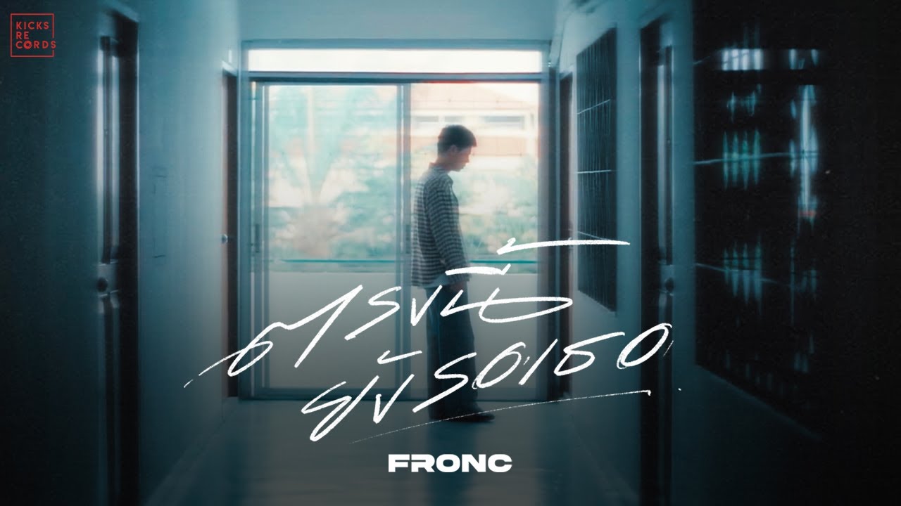 FRONC - ตรงนี้ยังรอเธอ [OFFICIAL MV]
