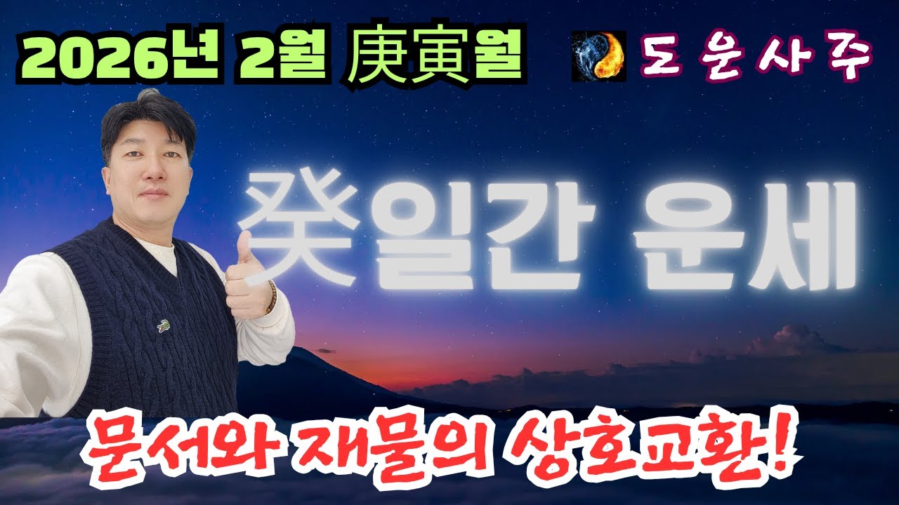 2026년 병오년 2월 癸 일간 운세_재물추구 새로운 시작, 아이디어의 현실화, 문서와 재물 교환