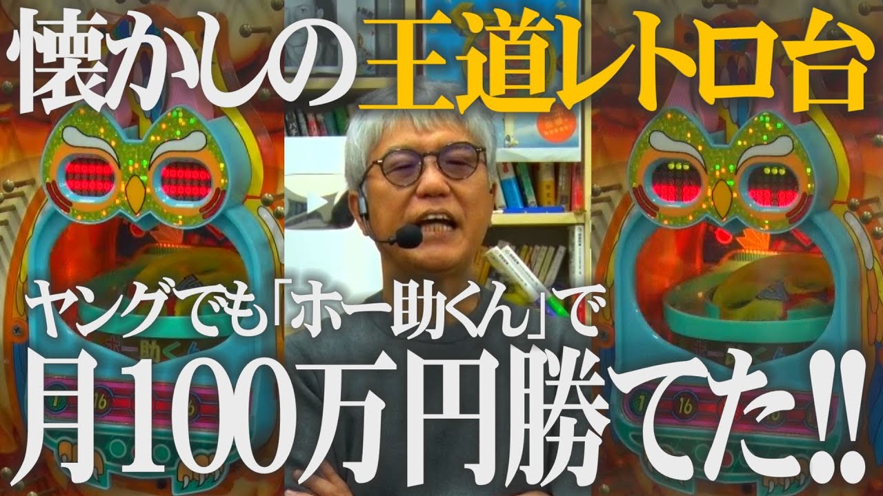 【月100万円勝ち】王道レトロ台「ホー助くん」