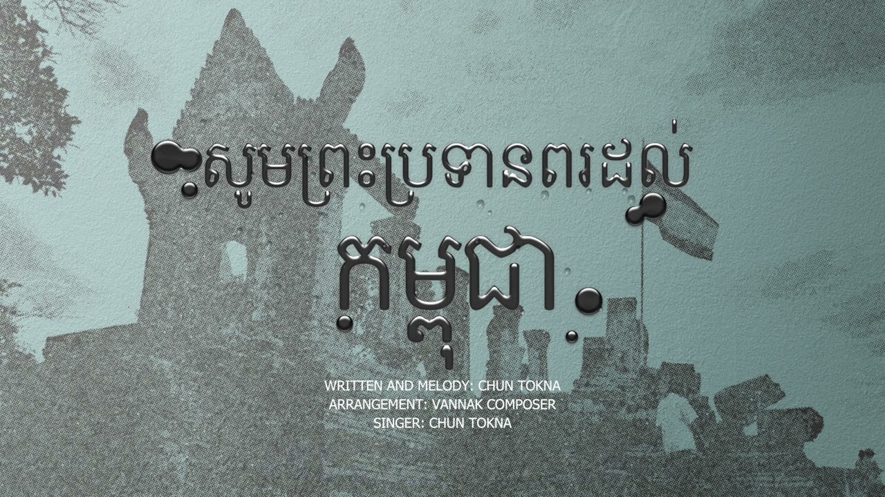 សូមព្រះប្រទានពរដល់កម្ពុជា (May God blesses Cambodia)