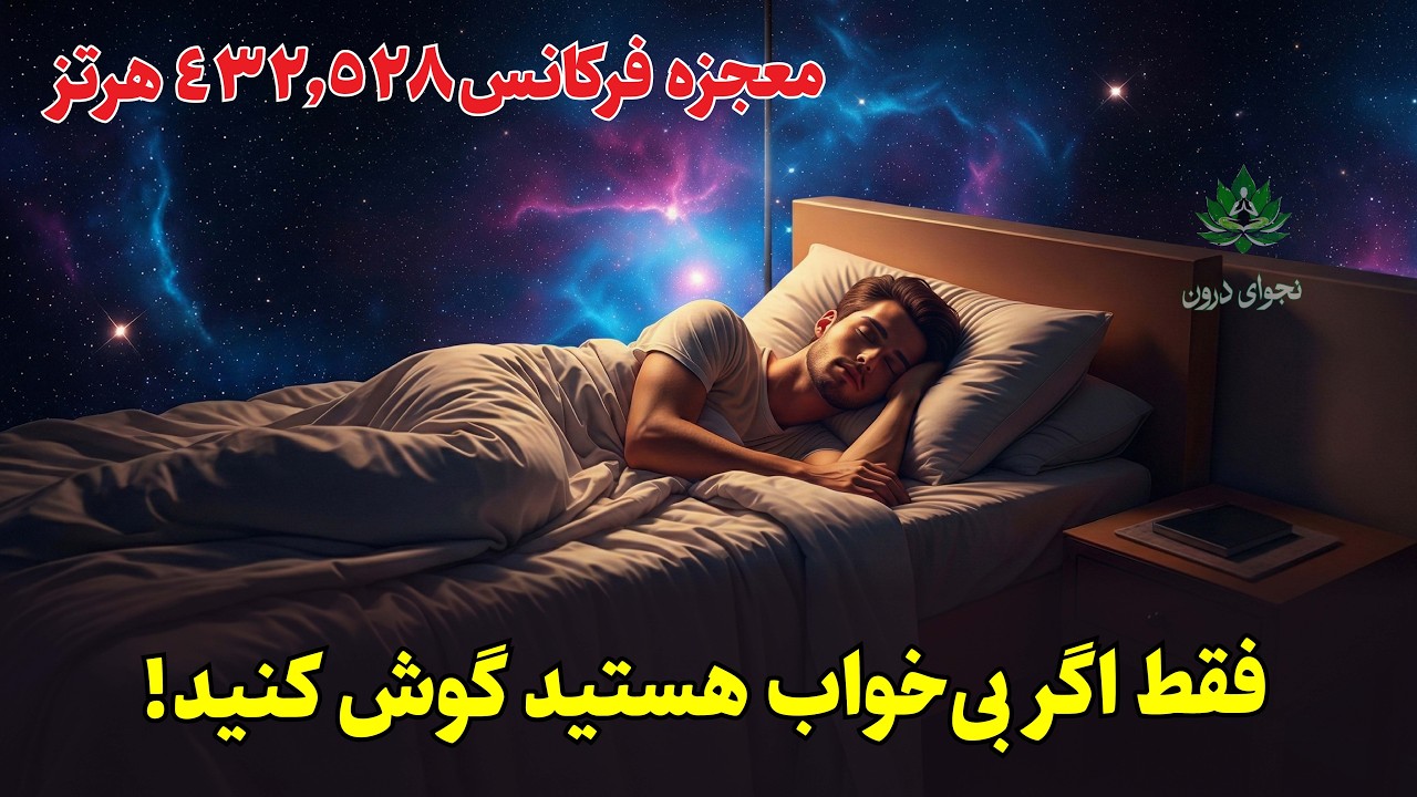 معجزه خواب عمیق و شفای بدن ✨ | مدیتیشن قدرتمند ۴۳۲ و ۵۲۸ هرتز