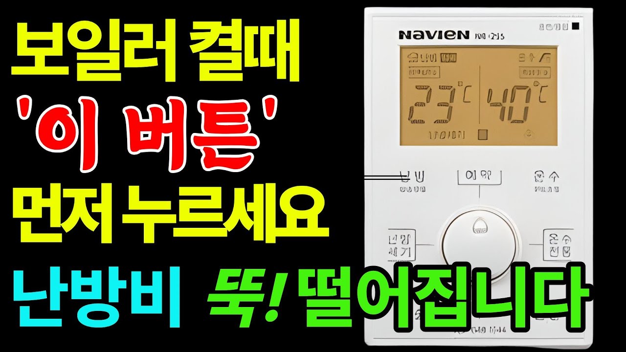 보일러 이렇게만 설정하세요! 하루종일 틀어도 난방비 반으로 줄입니다 (겨울 난방비 절약법)