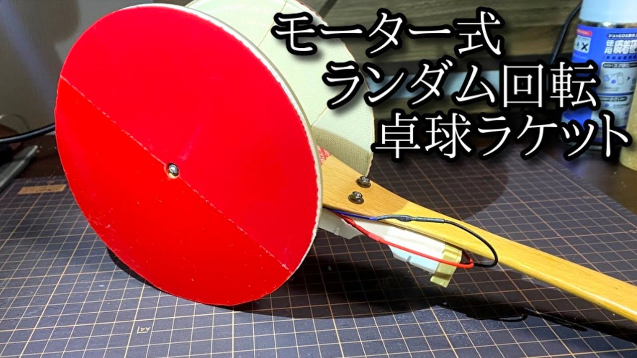 モーター搭載卓球ラケット「スピナー２号」の動画