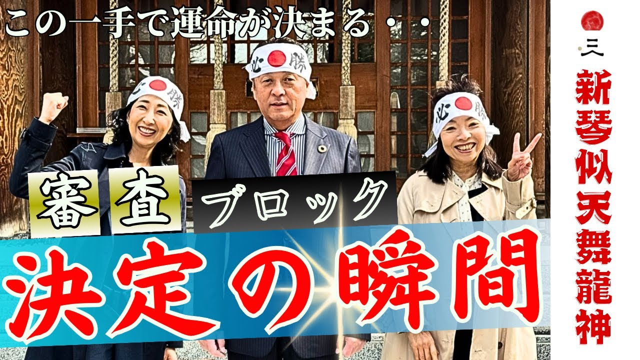 【必勝】運命の抽選日。審査に挑む同志たちが集結——その瞬間、祭りの未来が動き出す。「粋」「男」「華」「子龍隊」「創成高校」——五つの個性が一つとなり、作品を創る。その熱き練習風景にも注目あれ！