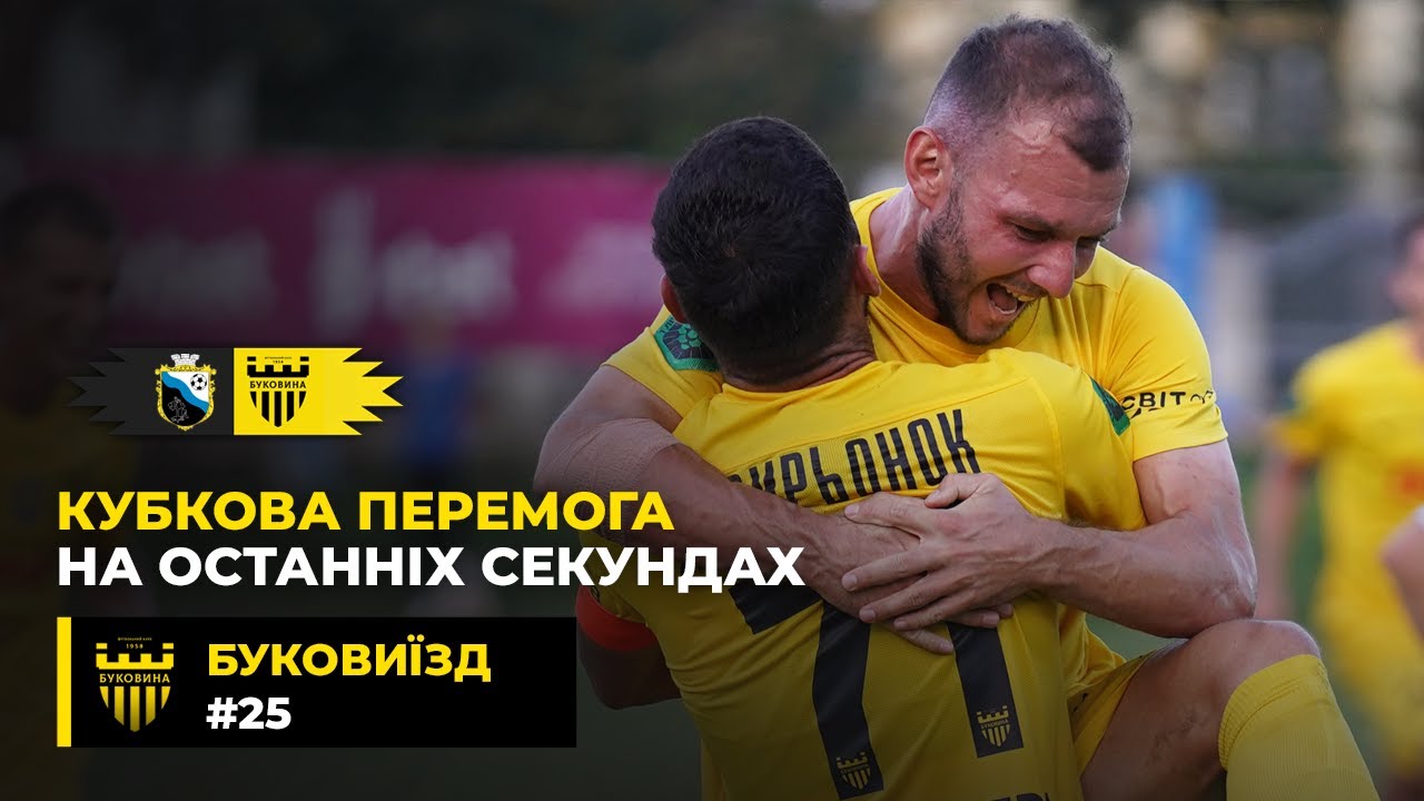 БукоВиїзд. #25. НЕПОСТУПЛИВІ АМАТОРИ з МИКОЛАЄВА | БУКОВИНА продовжує боротьбу за Кубок України