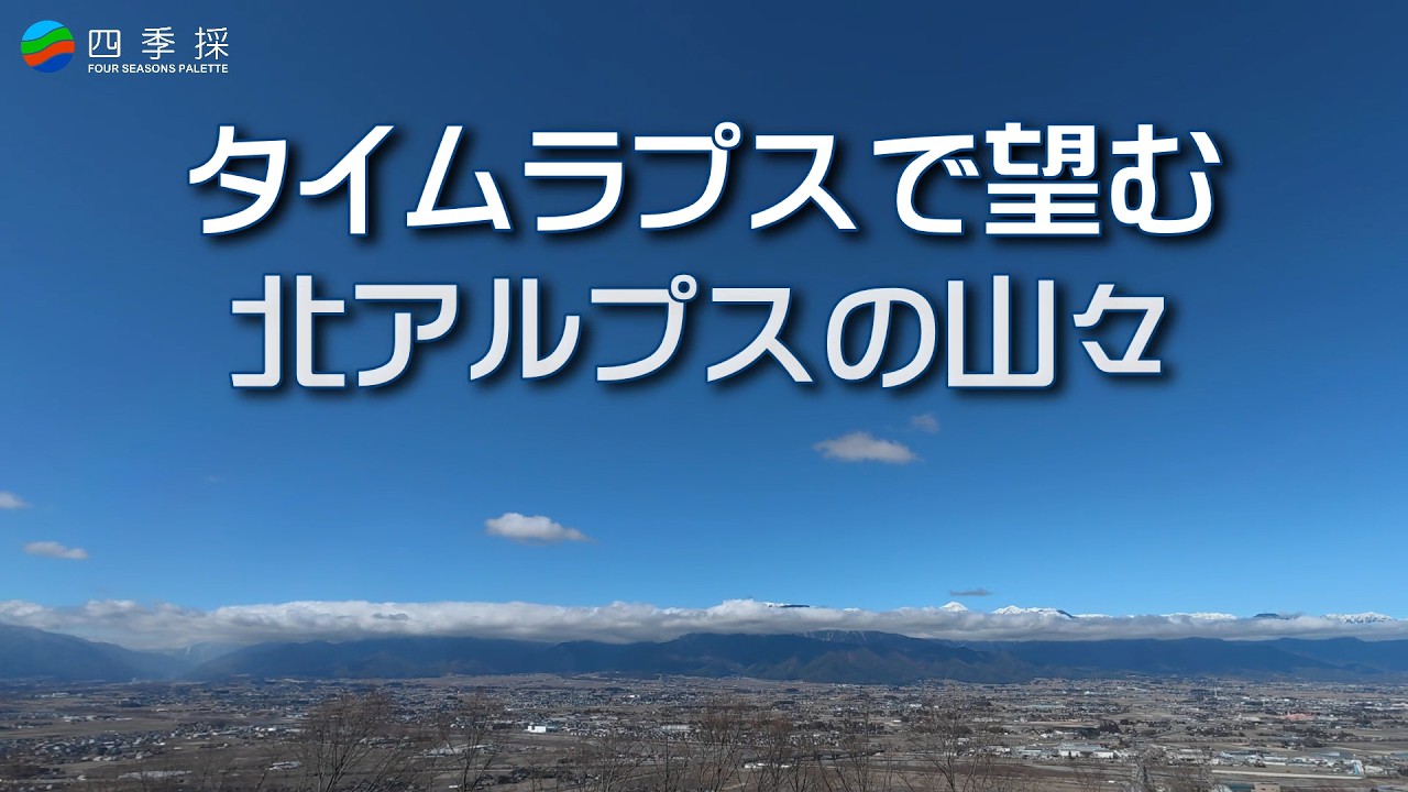 北アルプスの山風景をタイムラプスで｜空気が澄んだ日に北アルプスの山々を望む｜蝶が岳・常念岳・大天井岳・燕岳・有明山を望む