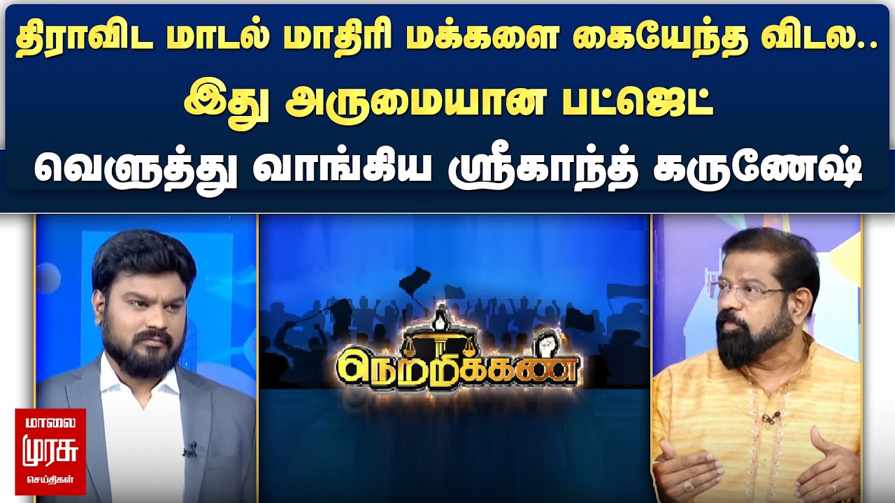 திராவிட மாடல் மாதிரி மக்களை கையேந்த விடல.. - வெளுத்து வாங்கிய ஸ்ரீகாந்த் கருணேஷ் | Netrikann