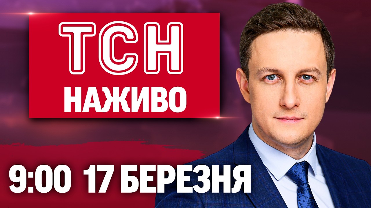 ТСН 9:00 ОНЛАЙН НОВИНИ 17 березня. Найважливіше на ранок вівторка!