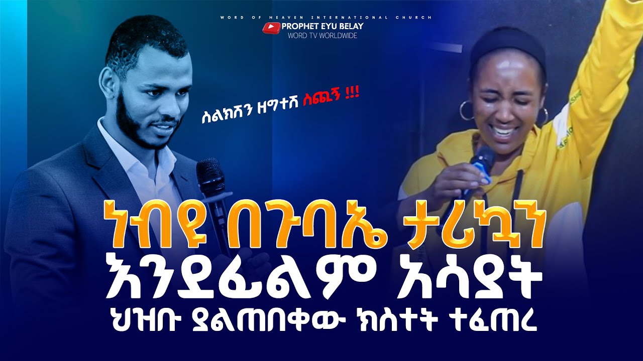 በስልኳ ስክሪን ውስጥ ሚስጥር አመጣው //ነብዩ አልተቻለም በስልኳ ስክሪን ውስጥ ያሳለፈችውን ታሪክ እንደፊልም አሳየው// ጉባኤው ደነገጠ