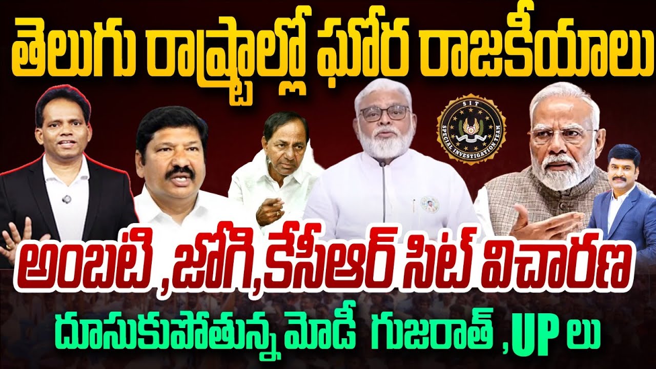 Heat Politics in Telugu States:అంబటి ,జోగి,కేసీఆర్ సిట్ విచారణ | Modi’s Growth Drive in Gujarat & UP