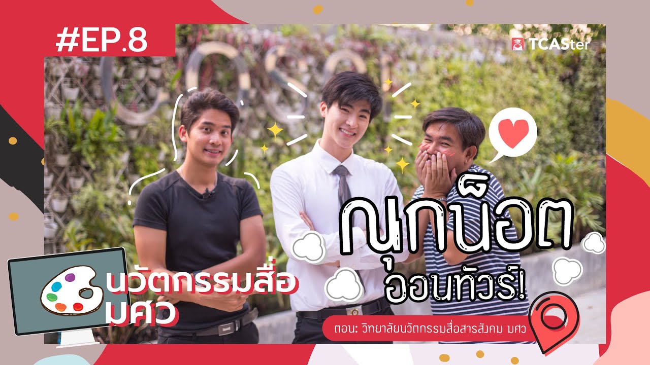 เรียนอะไรดี ? | ณุกน็อต ออนทัวร์ | COSCI SWU วิทยาลัยนวัตกรรมสื่อสารสังคม มศว