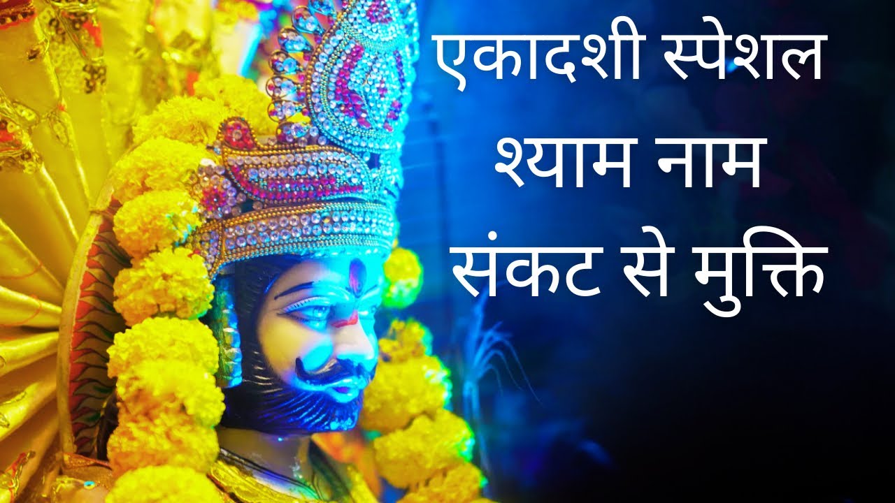 ओम जय श्री श्याम 🙏 कृपा करो नमः | Divine Shyam Bhakti Chant