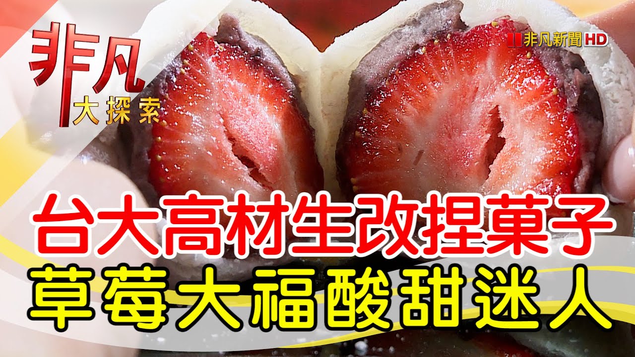 傳承日據精工和菓子│新北美食必吃│明月堂【非凡大探索】2025.02.08