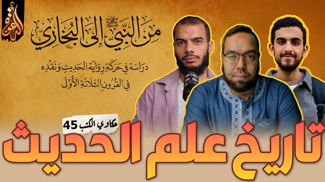 تاريخ علم الحديث النبوي الشريف | كتاب: من النبي إلى البخاري 1 | حكاوي الكتب 45