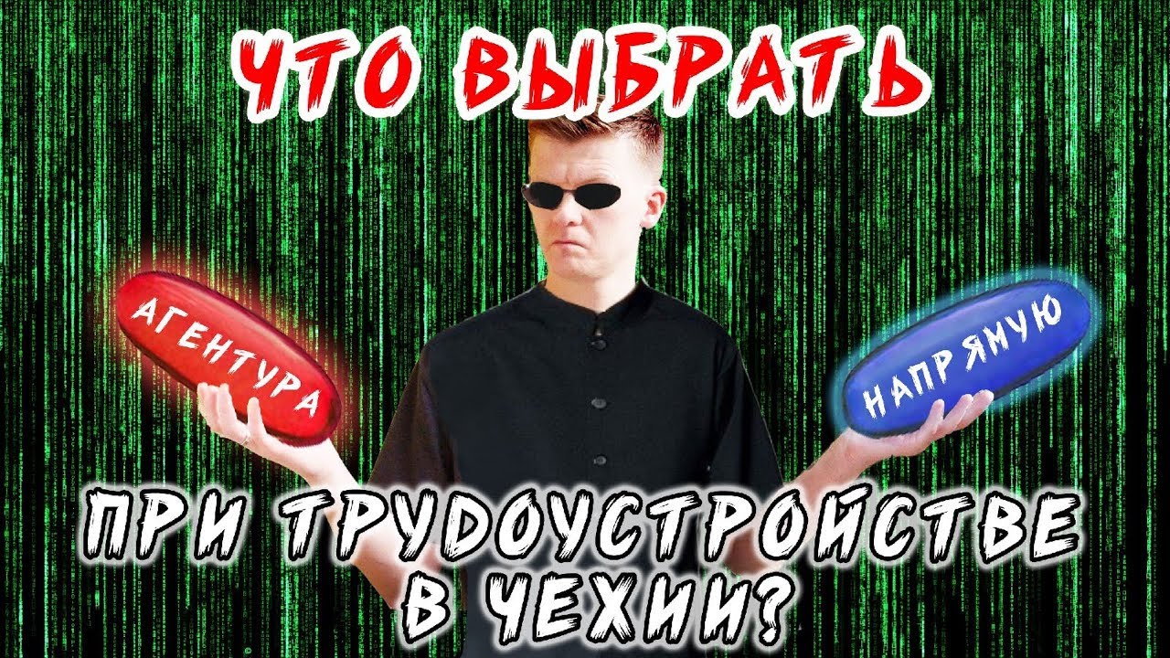 Способы трудоустройства в Чехии / Агентуры или напрямую? / Инструкция эмигранта #2 / ПОКИНЬТЕ ВАГОН!
