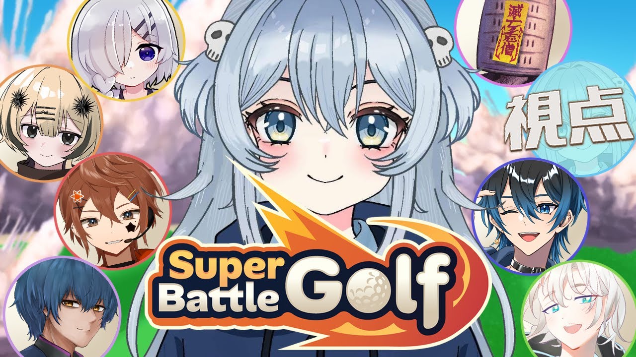 【Super Battle Golf】ゴルフやるぞ【ikotuu/ててぽぷ民コラボ】