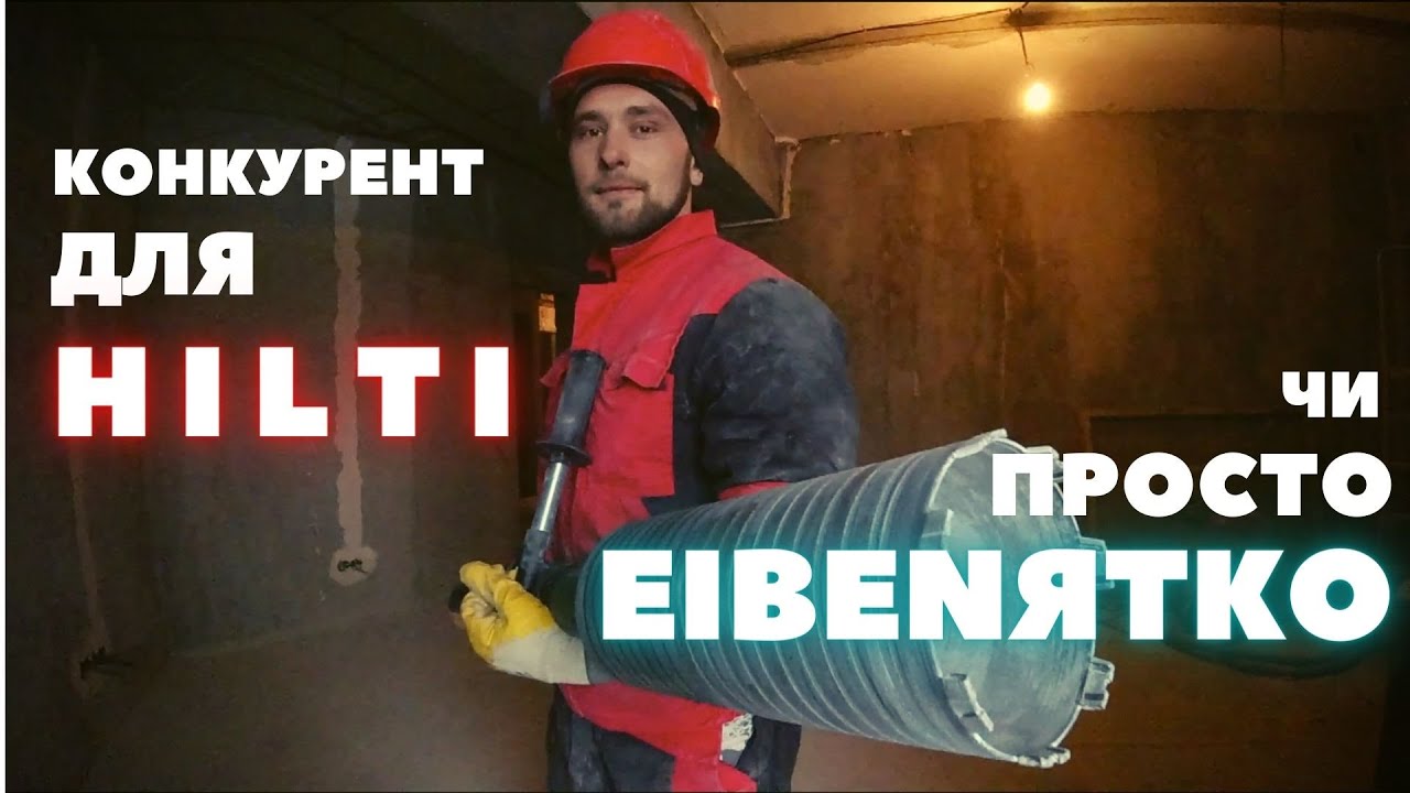 Война миров: Eibenstock vs Hilti | Сравнение буровых машин и что из них можно выжать!