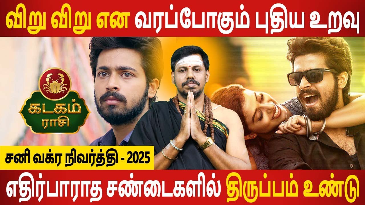 Kadagam Rasi | கடகம் | Sani vakra nivarthi | சனி வக்ர நிவர்த்தி | Rasipalan | Jothidam Today