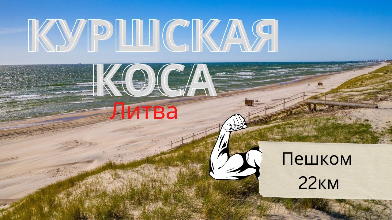 Жизнь в Литве/Куршская коса пешком/ Йодкранте/море/Настоящий янтарь