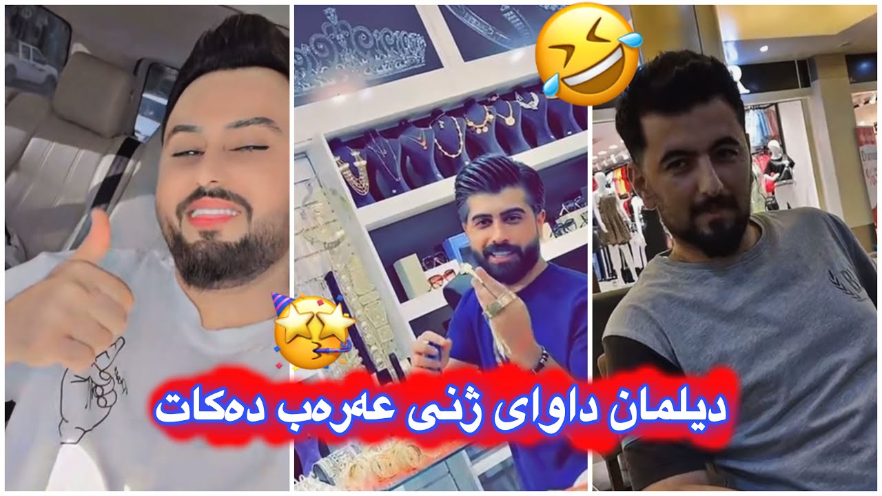 مەلاقاتیل🤣پیرۆزە سالێ پێش ئیستا کۆڵستارمان وەرگرت🥳میران شتی لەمل کدوە ژنانیە🤣💔