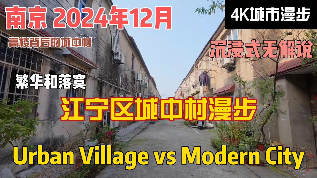 南京江宁区城中村漫步｜发展中的城市边缘，消逝的市井生活【4K无解说】Walking Tour: Urban Villages in Jiangning Nanjing