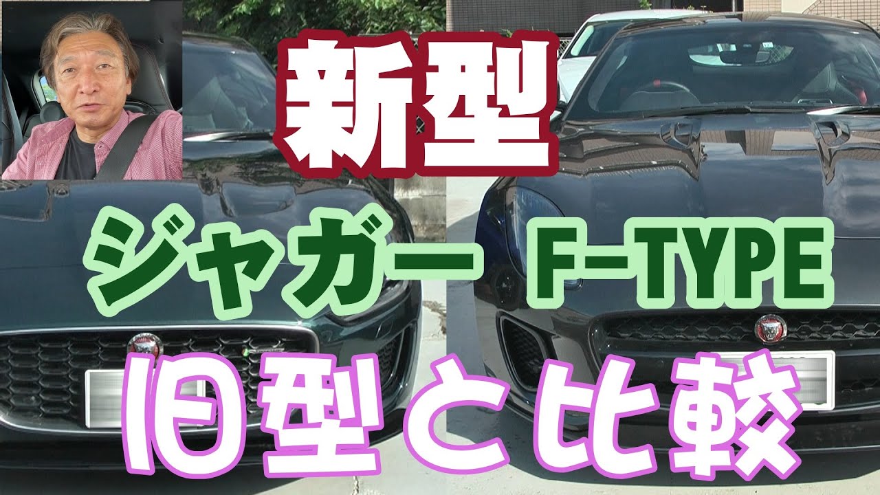 新型ジャガーF TYPEカッコいい！【新型と旧型を比較してみた】