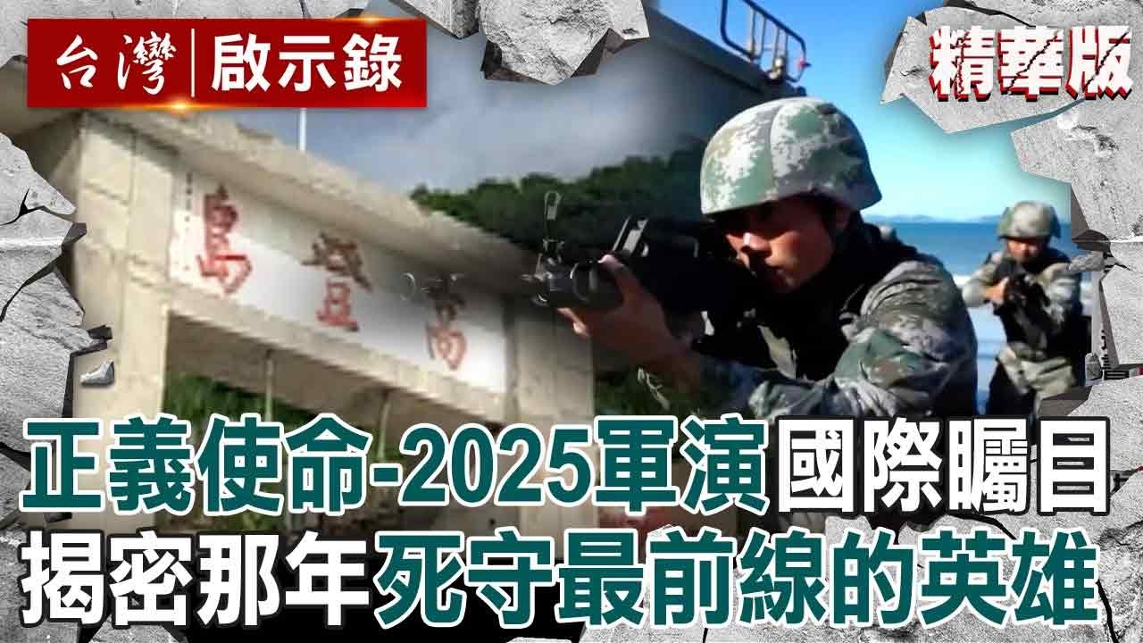 【精選】中共「正義使命-2025」圍台軍演國際矚目！當導彈飛越台北上空...揭密那年死守最前線的英雄【台灣啟示錄】