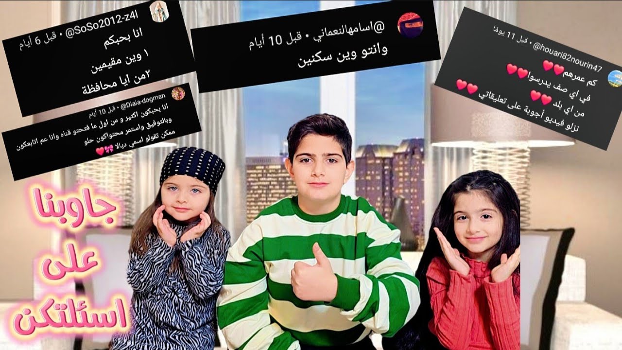 ياسر وريناد وريان جاوبو على كل اسئلتكن؟منحبكم ❤️