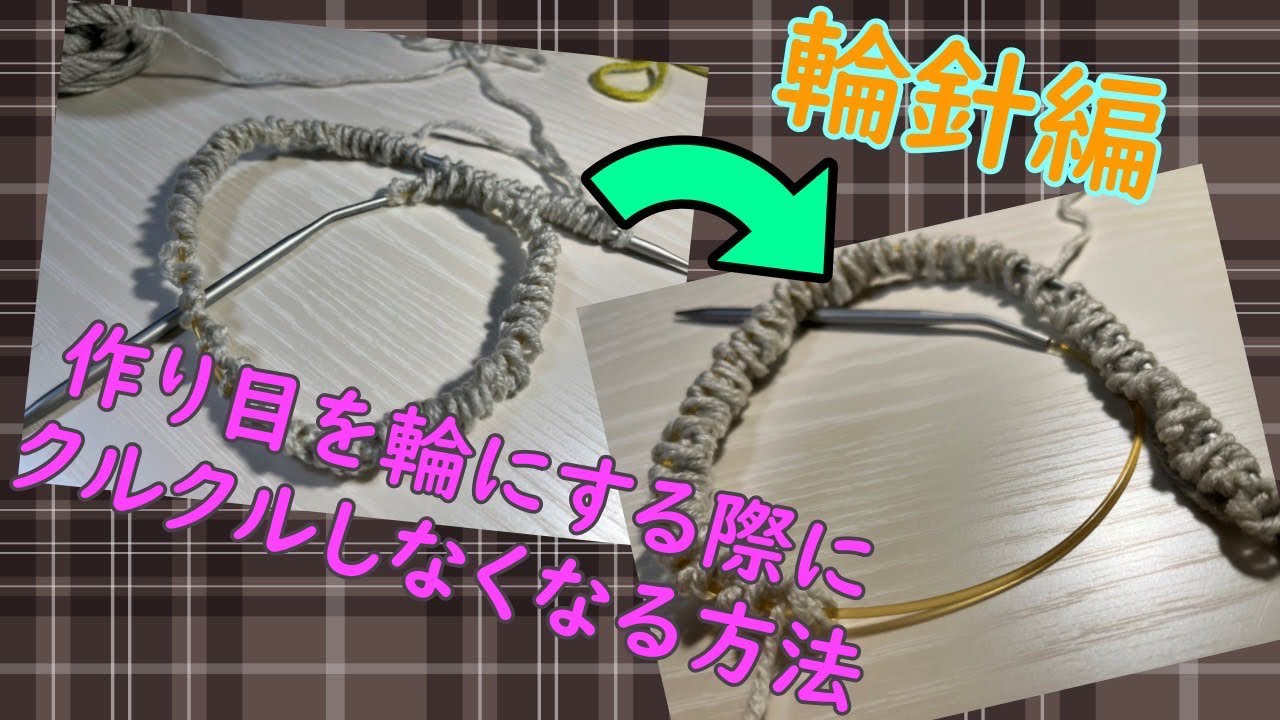 【棒針編み】作り目を輪にする時にクルクルしませんか？《一目ゴム編みのネックウォーマー中編》