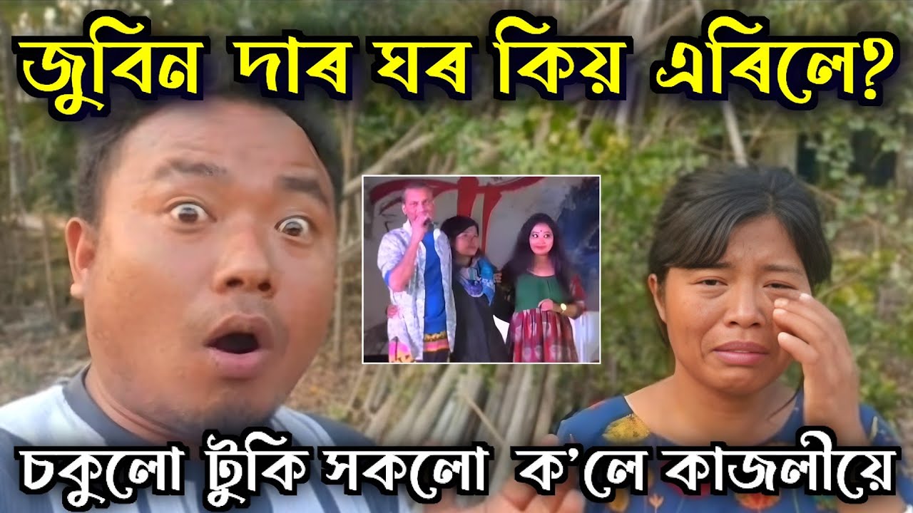 কিয় জুবিন গাৰ্গৰ ঘৰ এৰিলে কাজলীয়ে? 😱 গৰিমা বৌ আৰু কাজলীৰ মাজত কি হৈছিল? সকলো কথা খুলি ক’লে।