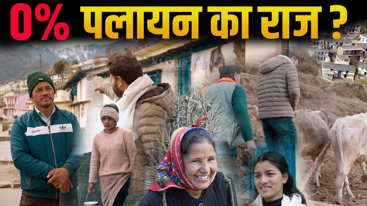 0% पलायन SARKOT VILLAGE| इस गाँव के लोग बाहर क्यों नहीं जाते?#uttarakhand #Ground Zero #Migration 