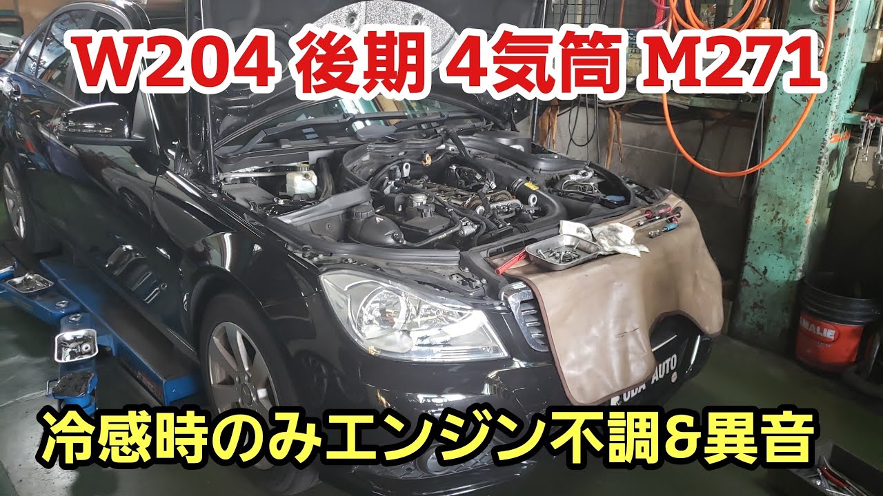 ベンツ W204 C180 冷感時のみエンジン不調&異音がする【ベンツ 故障 】