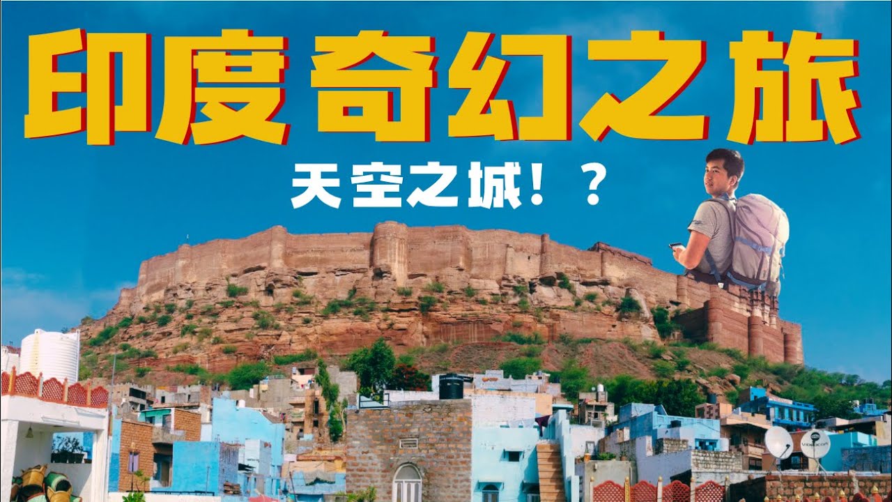 【印度】改變我人生的印度奇幻冒險EP1 | ft. Fifine K688 麥克風