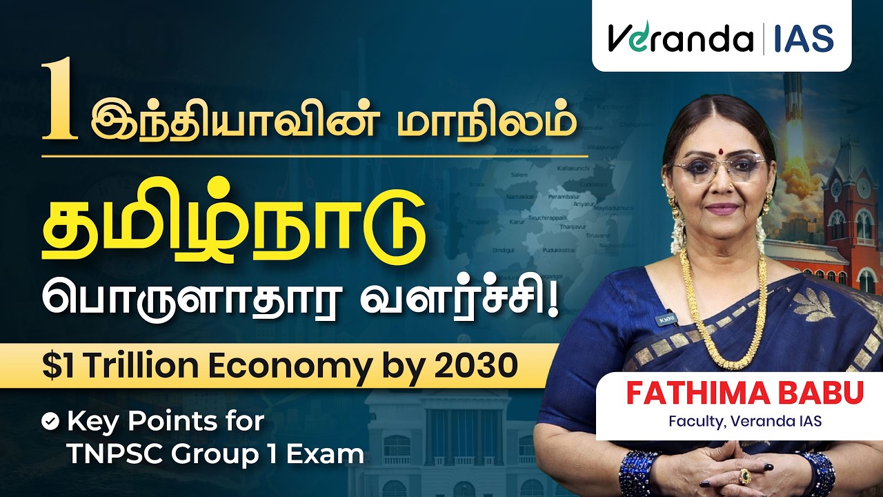 முக்கிய குறிப்புகள் - Tamilnadu's 1 Trillion dollar Economy | TNPSC Current Affairs | Fathima Babu