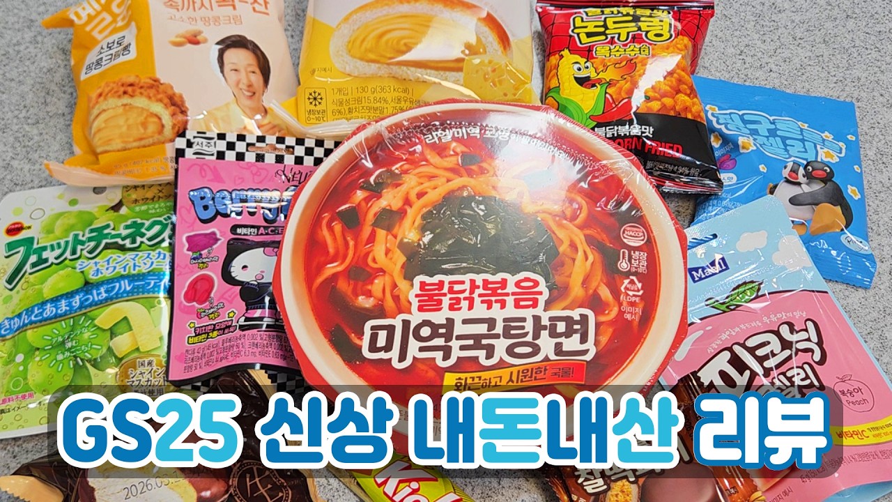 GS25 편의점 신상.. 먹고 싶었던 거 전부 먹어봄｜내돈내산 솔직후기