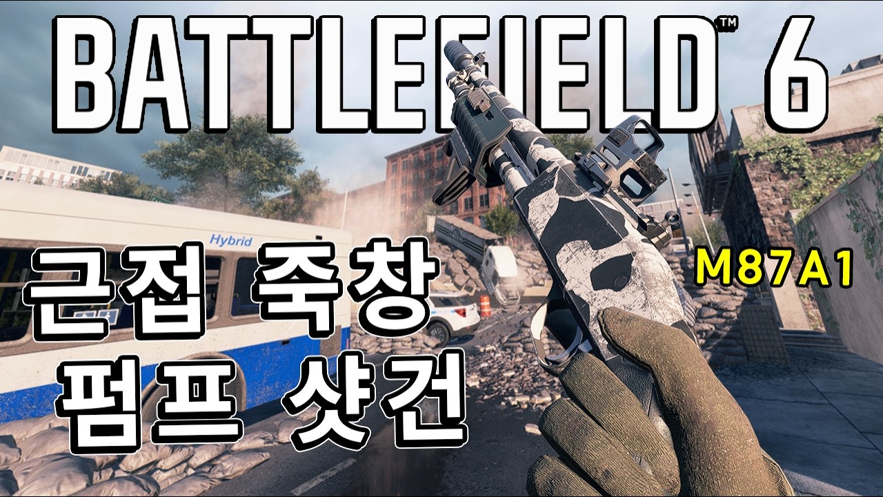 배필 실내전도 이만한게 없더라~ 펌프 샷건 M87A1  [ 배틀필드 6 ]