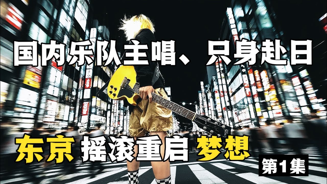 乐队主唱独自去日本，是热血还是天真？朋克从来就不是妥协。｜东京主唱成长记01