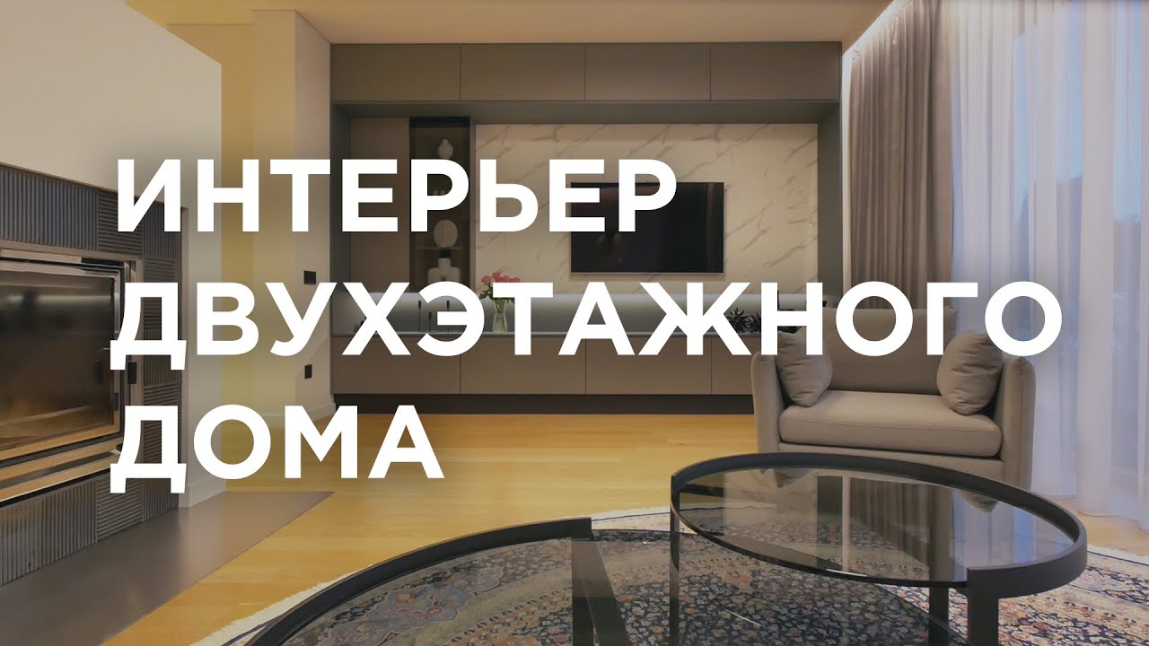 Обзор ИНТЕРЬЕРА СТИЛЬНОГО ДВУХЭТАЖНОГО ДОМА