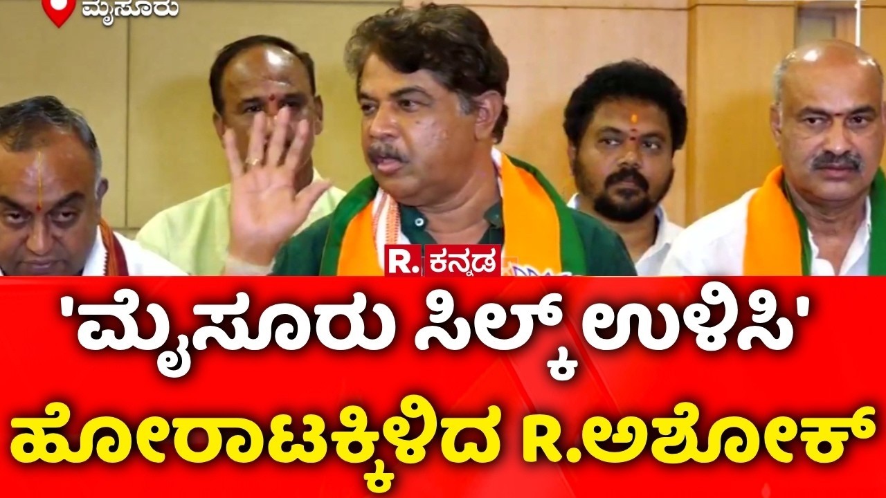 R.Ashoka:  'ಮೈಸೂರು ಸಿಲ್ಕ್ ಉಳಿಸಿ'  ಹೋರಾಟಕ್ಕಿಳಿದ R.ಅಶೋಕ್​ | Mysore Silk Sarees