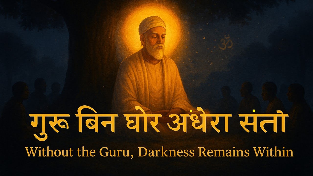 गुरु बिन घोर अँधेरा | Life Without Guru Is Incomplete  | Kabir