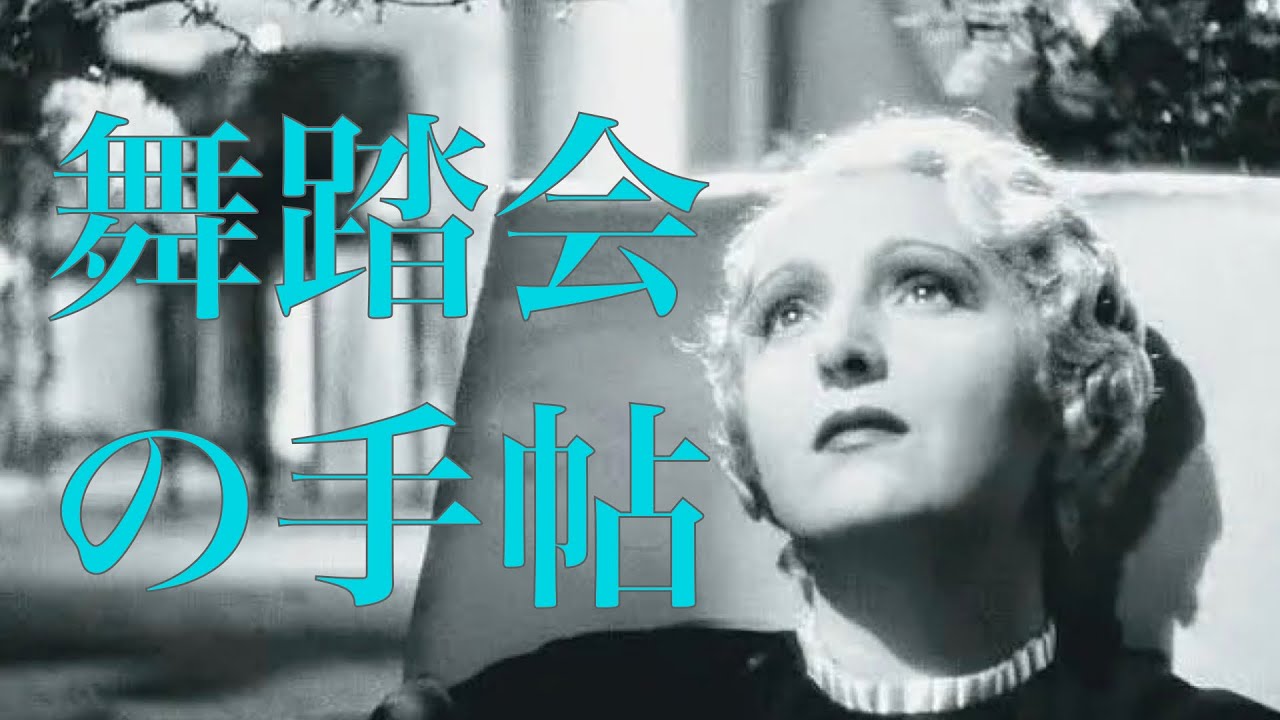 「舞踏会の手帖」1937年／フランス映画の香り高い名作／ネタバレあり／「シネマプロムナード 」 クラシック映画チャンネル