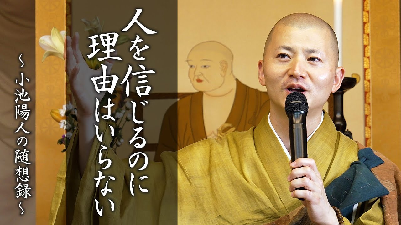 【法話】人を信じるのに理由はいらない