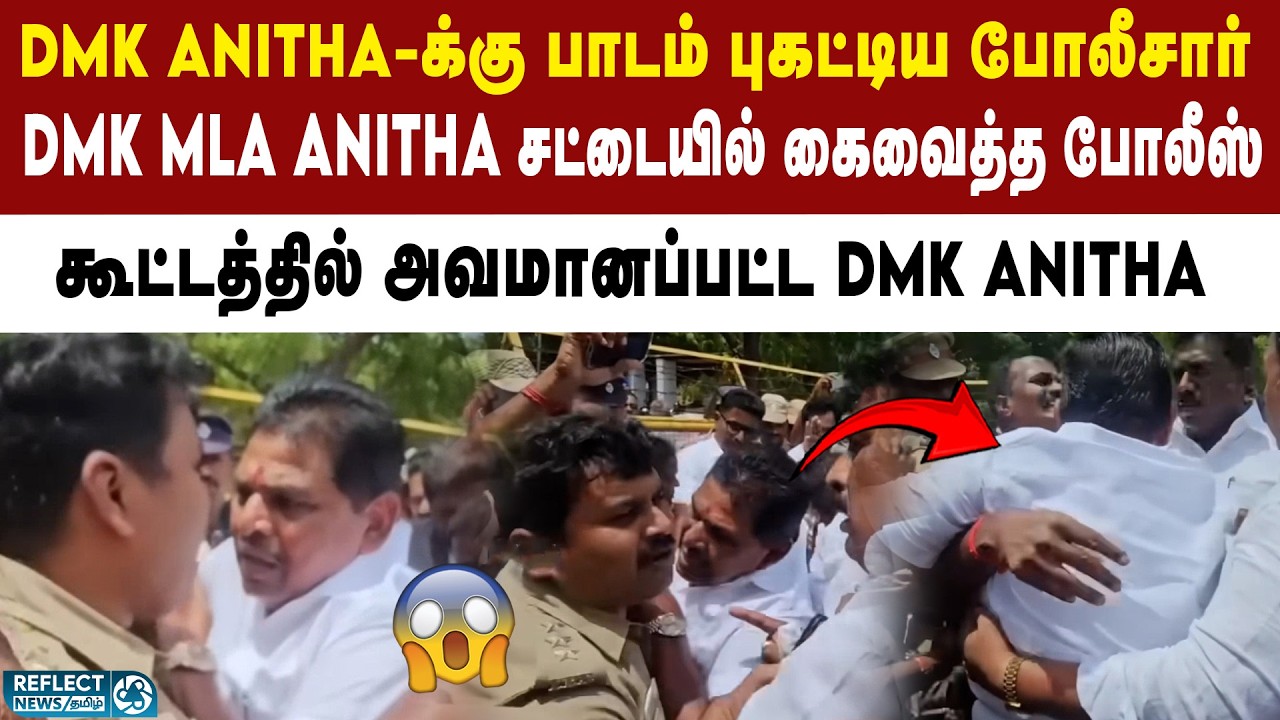 DMK MLA Anitha-ஐ தடுத்து நிறுத்திய போலீஸ் | Anitha Radhakrishnan | DMK MLA Markandayan | TVK