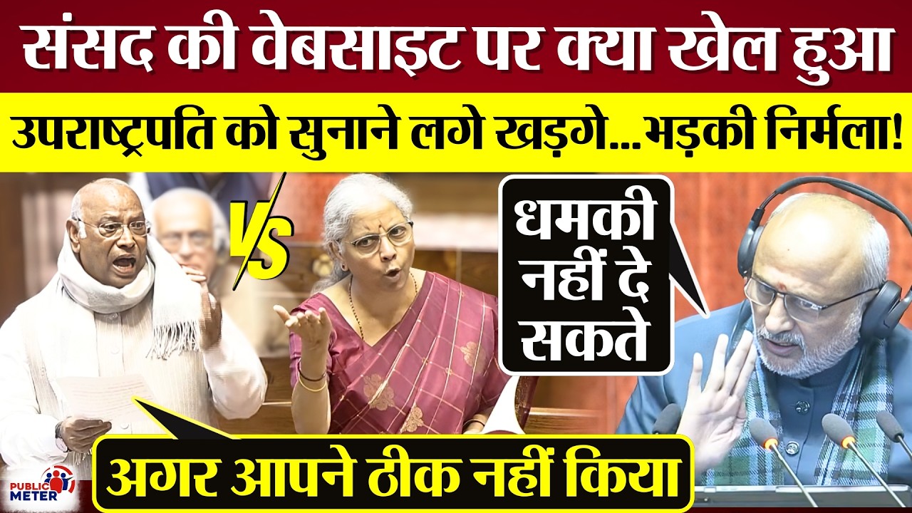Sansad की वेबसाइट पर क्या खेल हुआ? Kharge उपराष्ट्रपति को सुनाने लगे तो भड़की Nirmala Sitharaman!